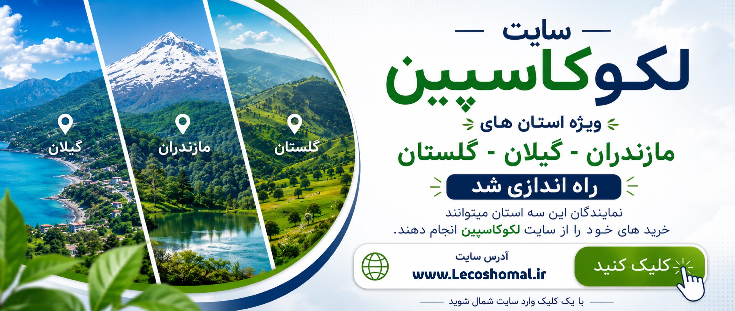 بنر راه اندازی سایت کاسپین (1)