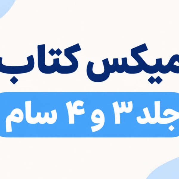 محصول ترکیبی 5 تا کتاب سام 3 و 5 تا کتاب سام 4