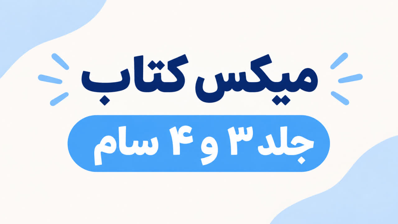 محصول  ترکیبی 5 تا کتاب سام 3 و 5 تا کتاب  سام 4