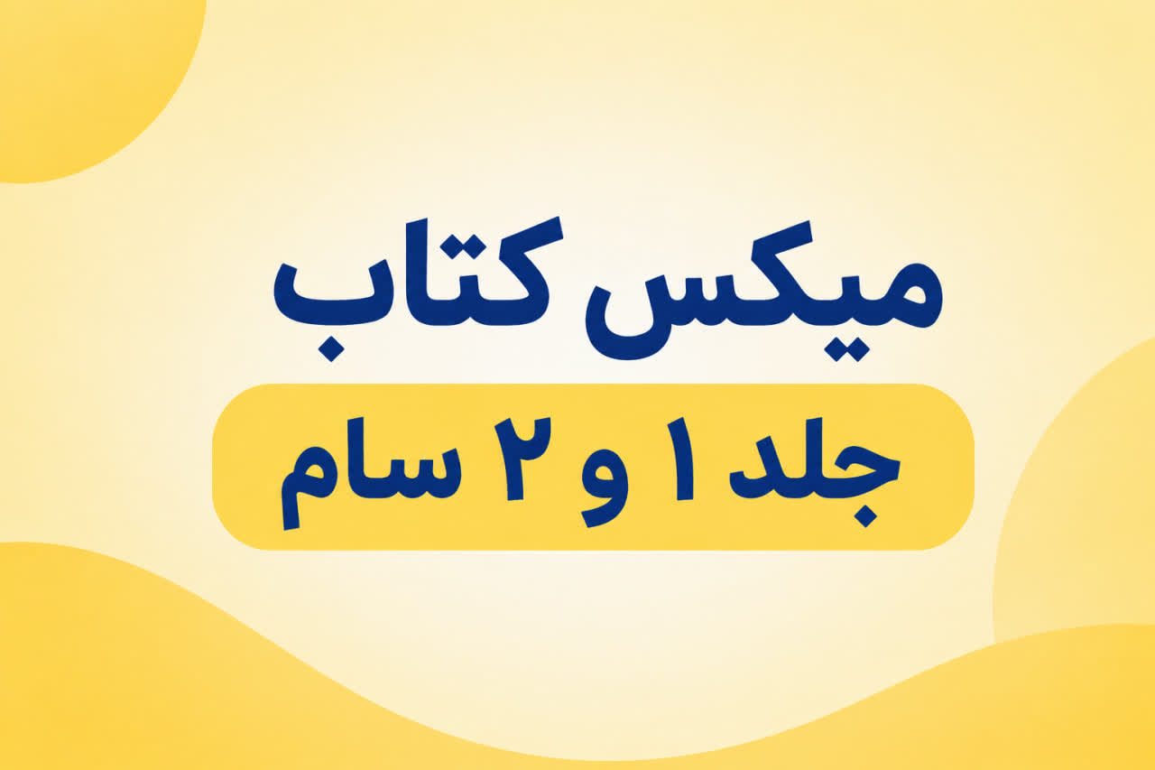 محصول ترکیبی 5 تا کتاب سام 1 و 5 تا کتاب سام 2