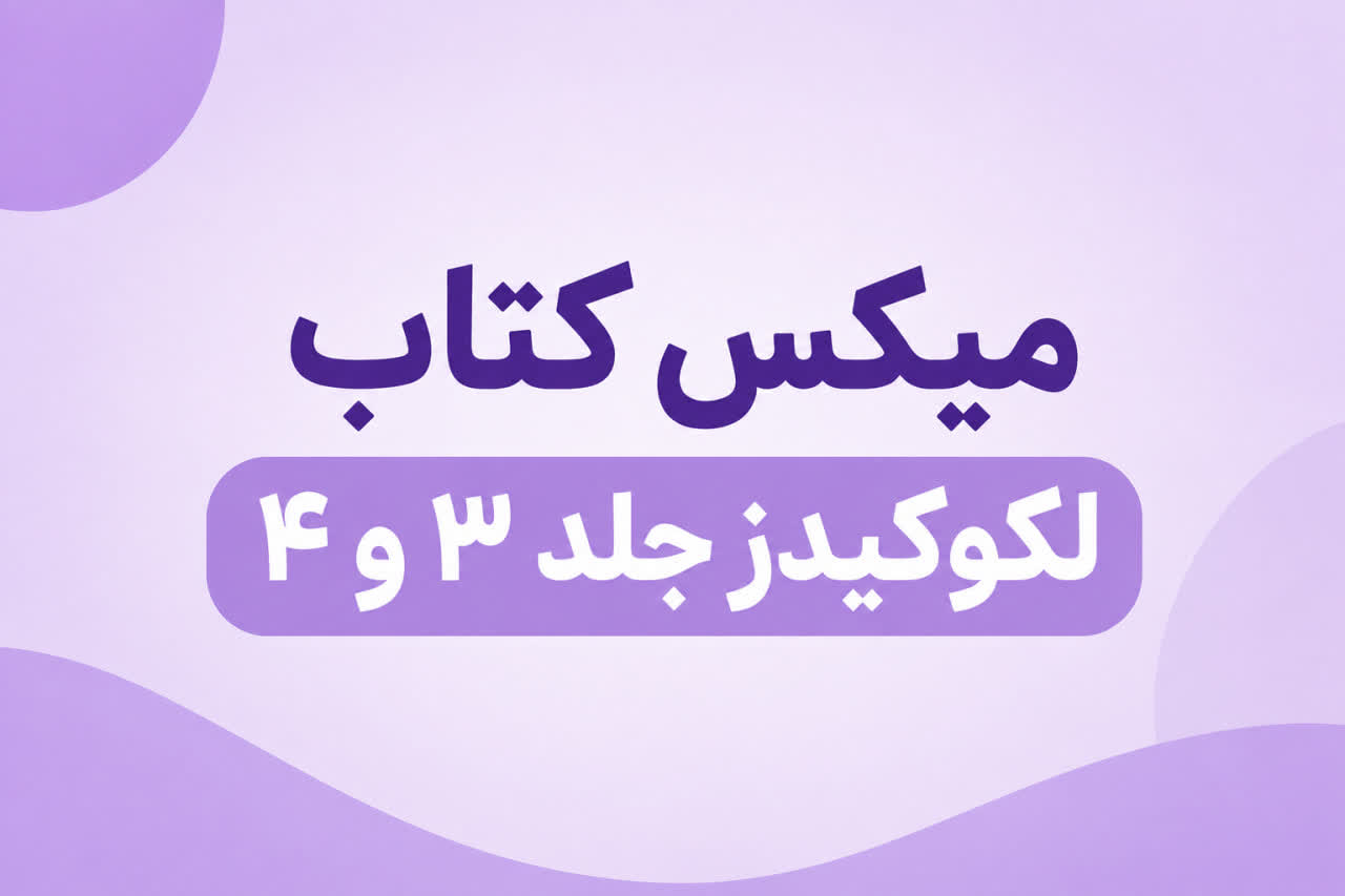 محصول ترکیبی 5 تا کتاب جلد 3 و 5 تا کتاب جلد 4 لکو کیدز