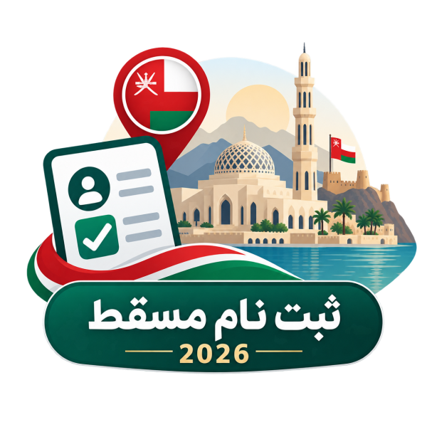 ثبت نام مسقط 2026